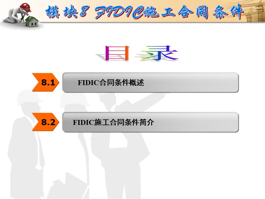 建设工程招投标与合同管理FIDIC施工合同条件教学PPT.ppt_第2页