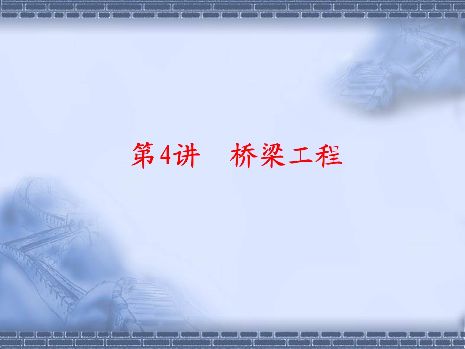 桥梁工程经典讲义.ppt_第1页