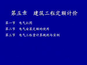 建筑工程定额计价.ppt