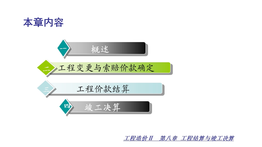 工程结算与竣工决算教学PPT.ppt_第2页