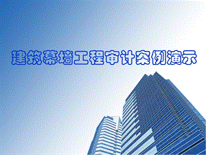 建筑幕墙工程审计案例演示.ppt