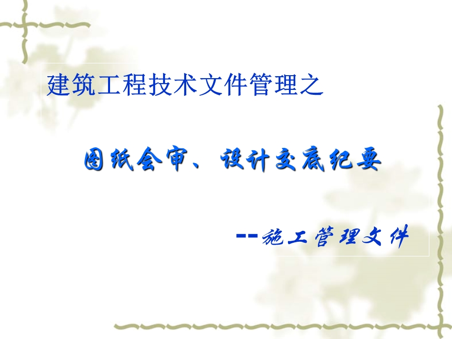 建筑工程技术文件管理之图纸会审、设计交底纪要（施工管理文件） .ppt_第1页