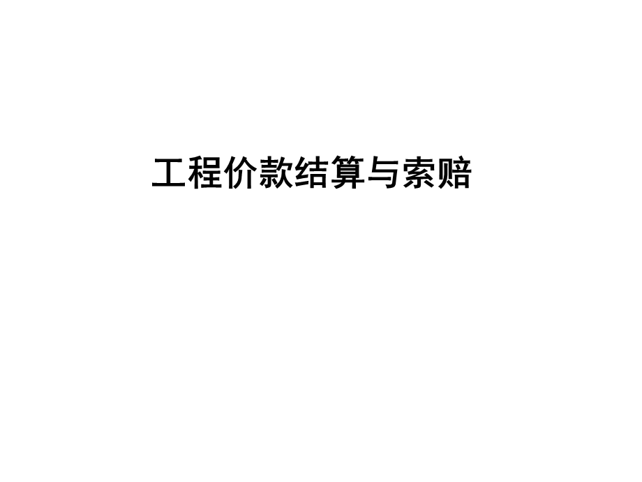 工程结算与索赔.ppt_第1页