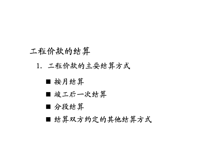 工程结算与索赔.ppt_第2页