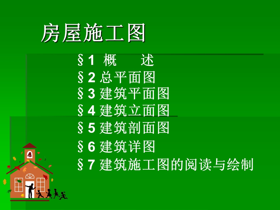 建筑施工图.ppt_第1页