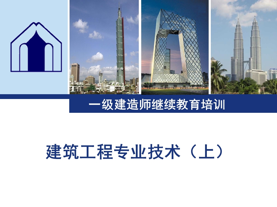 建筑工程技术上（一建继续教育） .ppt_第1页