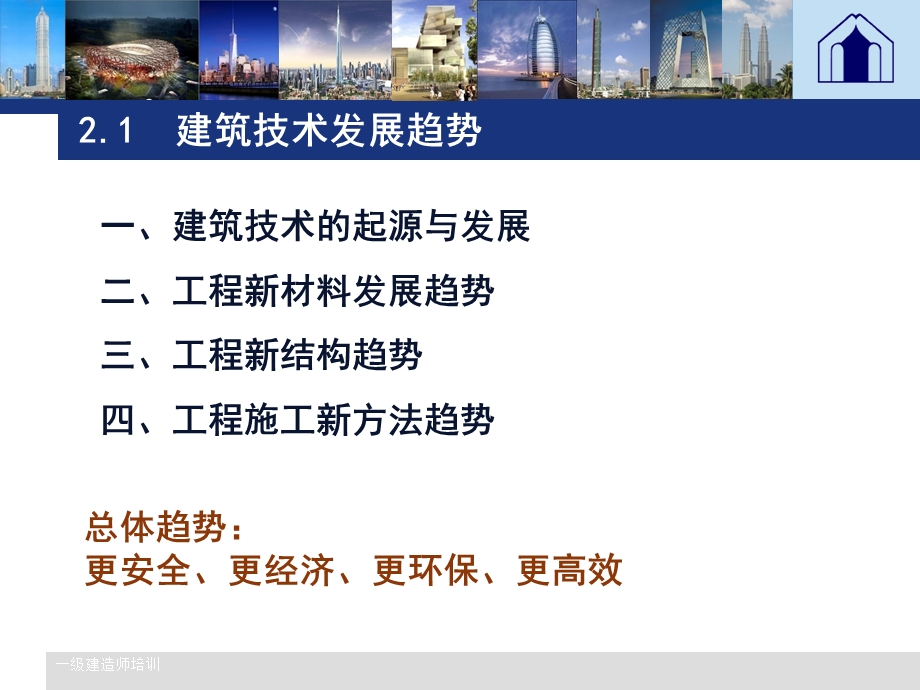 建筑工程技术上（一建继续教育） .ppt_第2页