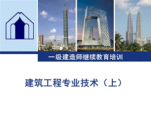 建筑工程技术上（一建继续教育） .ppt