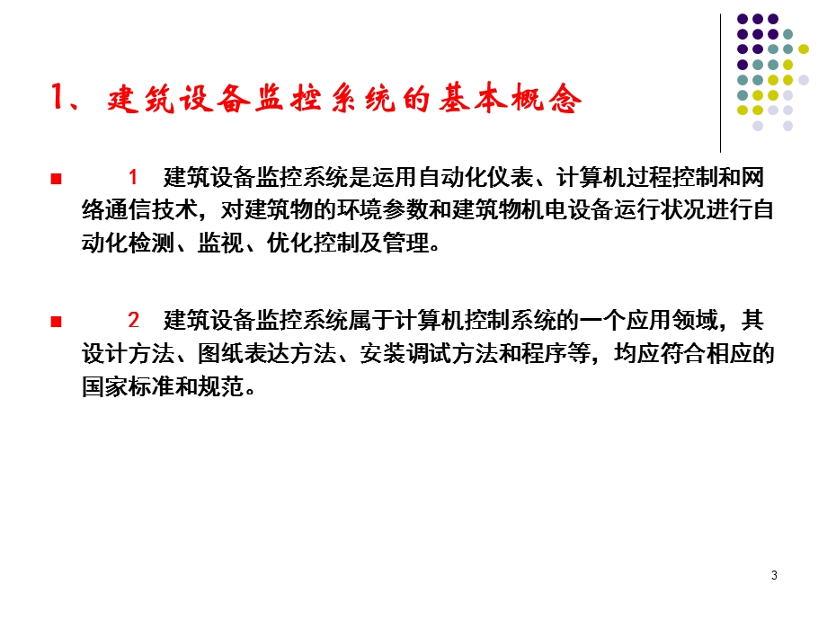 建筑设备监控系统设计方法与节能技术.ppt_第3页