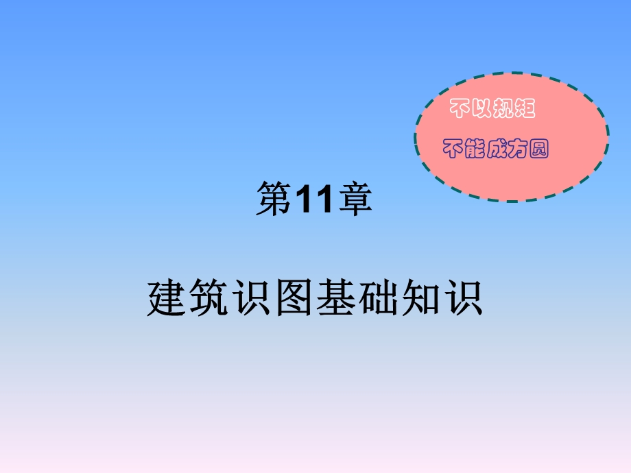 建筑识图基础知识.ppt_第1页