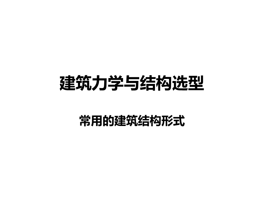 常用建筑结构形式教学PPT.ppt_第1页