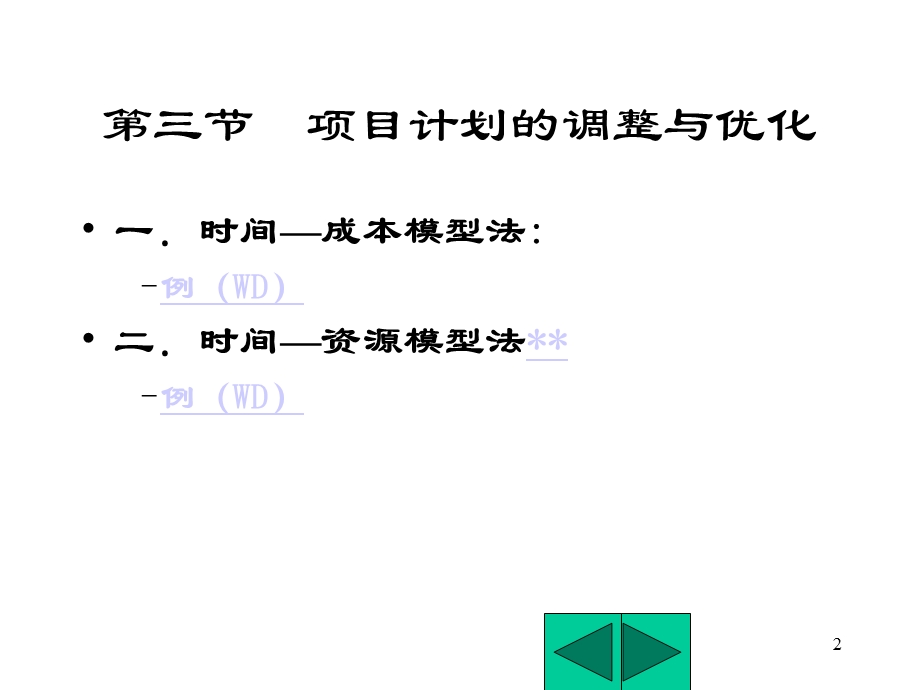 工程项目的计划与控制.ppt_第2页