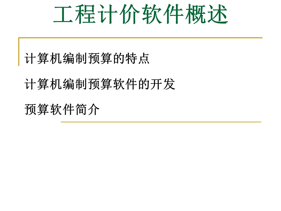 工程计价软件.ppt_第1页