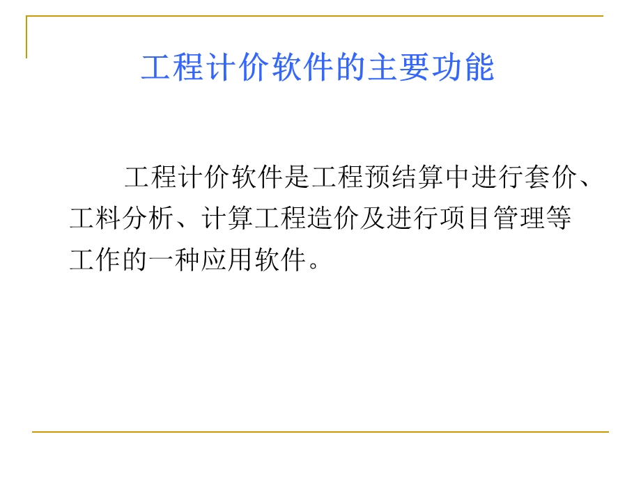 工程计价软件.ppt_第3页