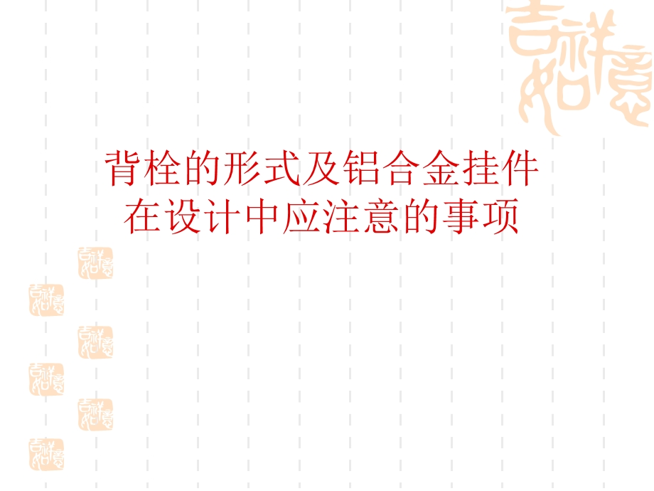 幕墙设计培训资料培训资料演示文稿PPT背栓的形式及铝合金挂件 设计中注意事项.ppt_第1页