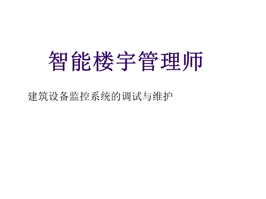 建筑设备监控系统的调试与维护.ppt_第1页