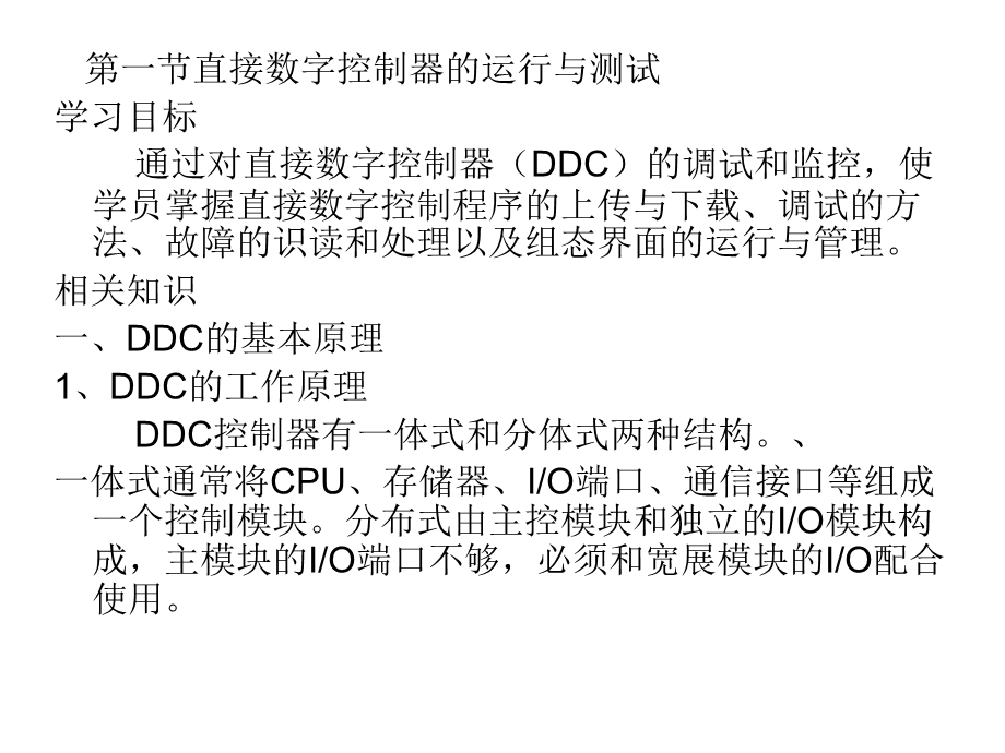 建筑设备监控系统的调试与维护.ppt_第2页