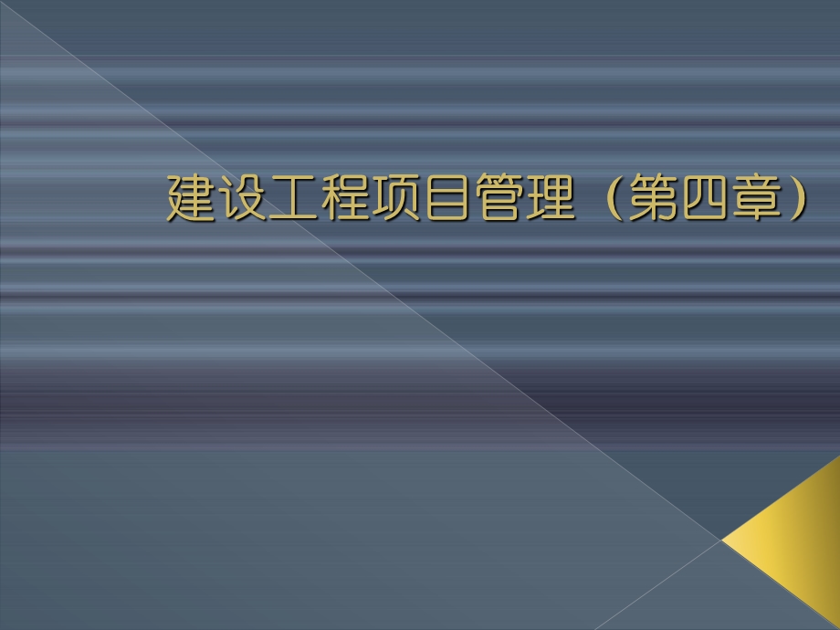 建筑工程合同管理实务（PPT 66页）.ppt_第1页