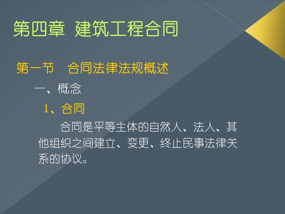 建筑工程合同管理实务（PPT 66页）.ppt_第2页