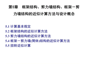 框架结构近似计算方法与设计概念.ppt