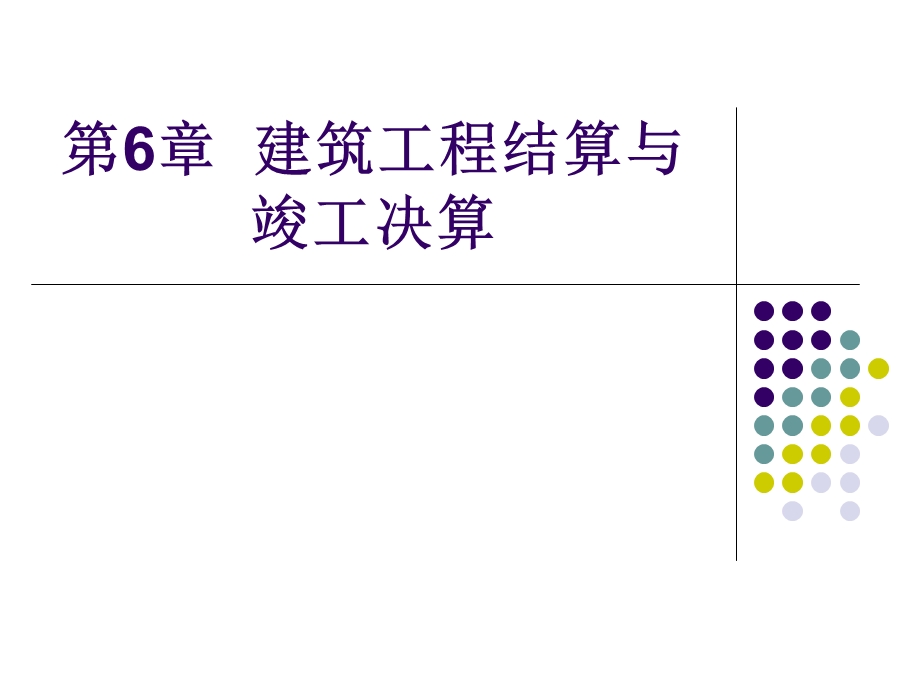 建筑工程结算与竣工决算讲义.ppt_第1页