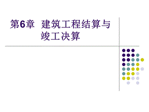 建筑工程结算与竣工决算讲义.ppt