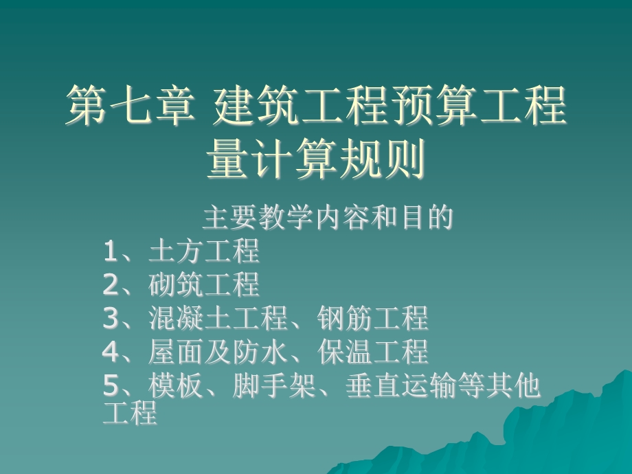 建筑工程预算工程量计算规则.ppt_第1页