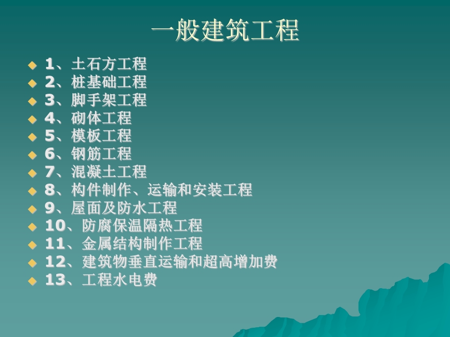 建筑工程预算工程量计算规则.ppt_第2页