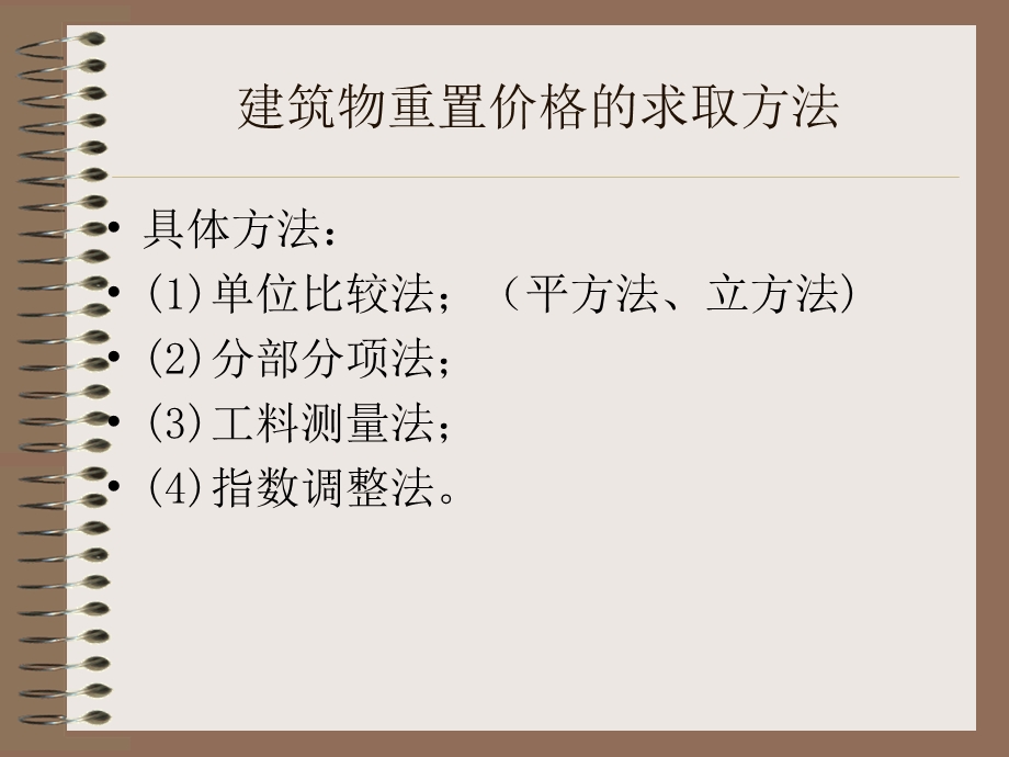 建筑物估价.ppt_第3页