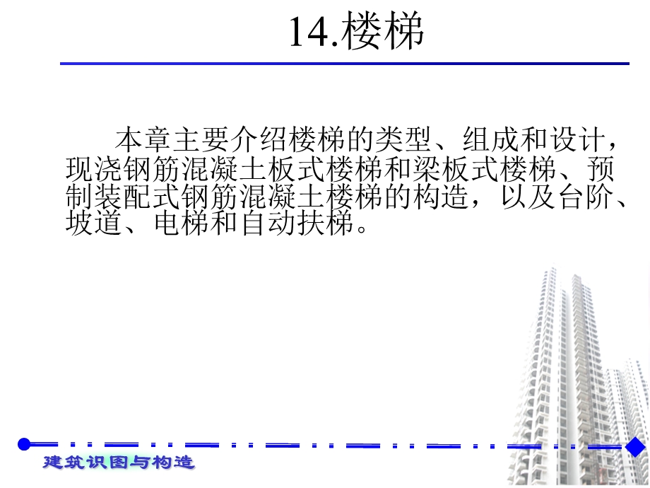 建筑识图与构造教学PPT楼梯.ppt_第1页