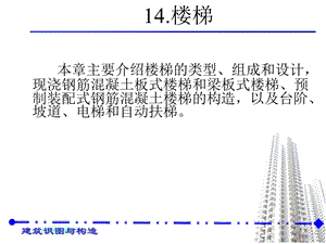 建筑识图与构造教学PPT楼梯.ppt