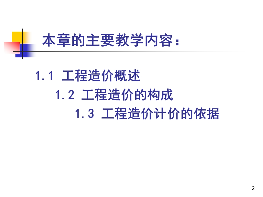 工程造价基础知识培训.ppt_第2页