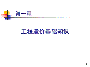 工程造价基础知识培训.ppt