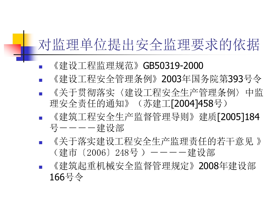 建设工程安全监理有关要求整理.ppt_第2页