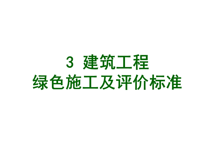 建筑工程绿色施工评价标准.ppt_第1页