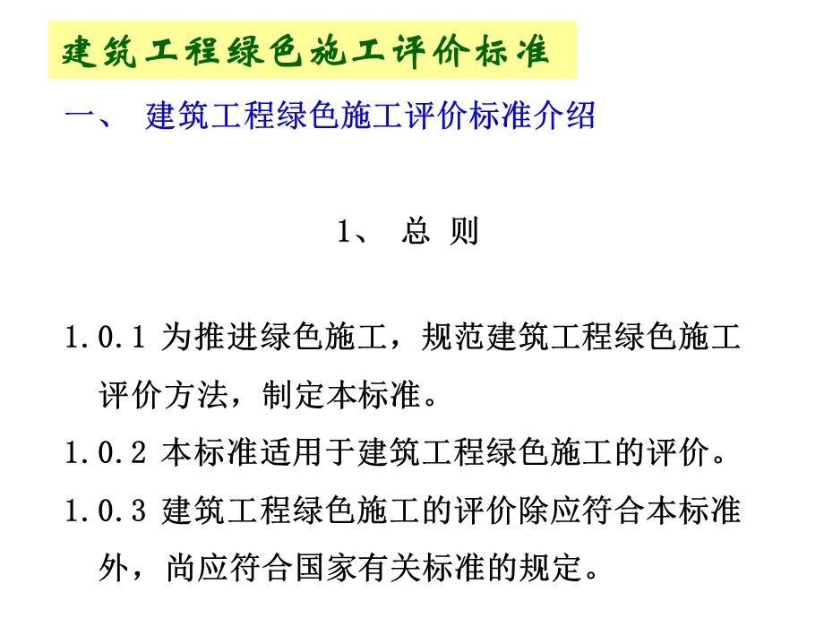 建筑工程绿色施工评价标准.ppt_第2页