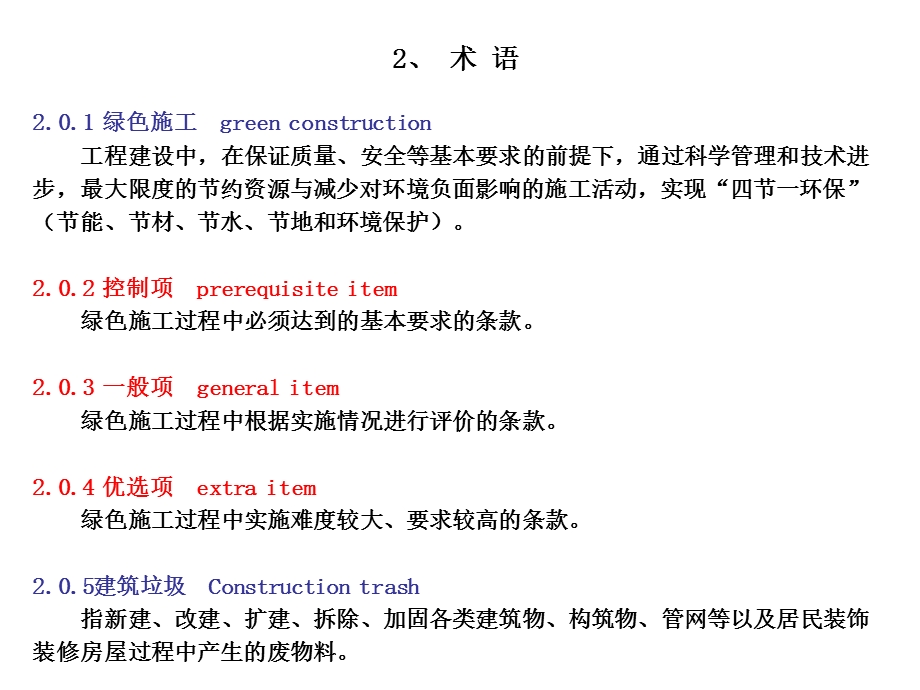 建筑工程绿色施工评价标准.ppt_第3页