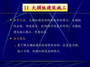 建筑施工技术11大模板建筑施工.ppt