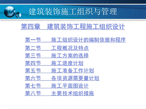 建筑装饰施工组织与管理4建筑装饰工程施工组织设计.ppt