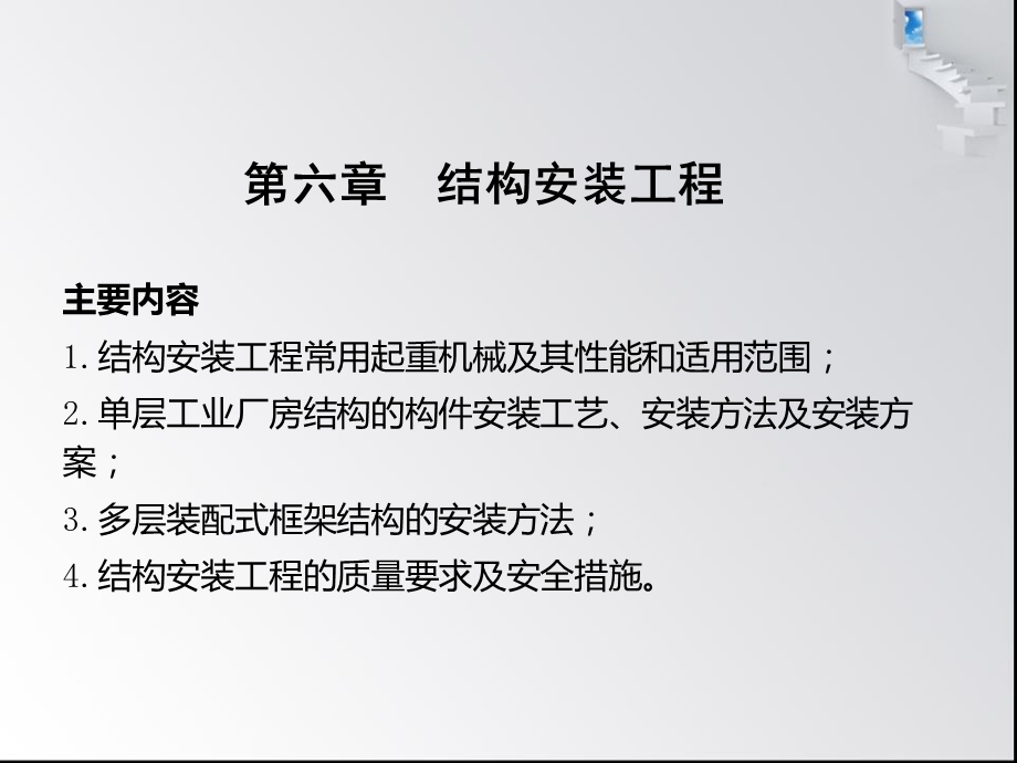 建筑施工第六章结构吊装工程.ppt_第1页