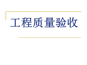 工程质量验收.ppt