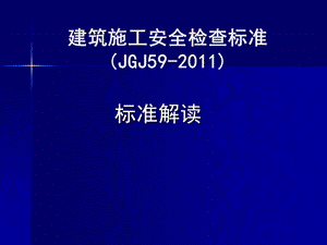 建筑施工安全检查标准JGJ59宣贯讲解(新).ppt