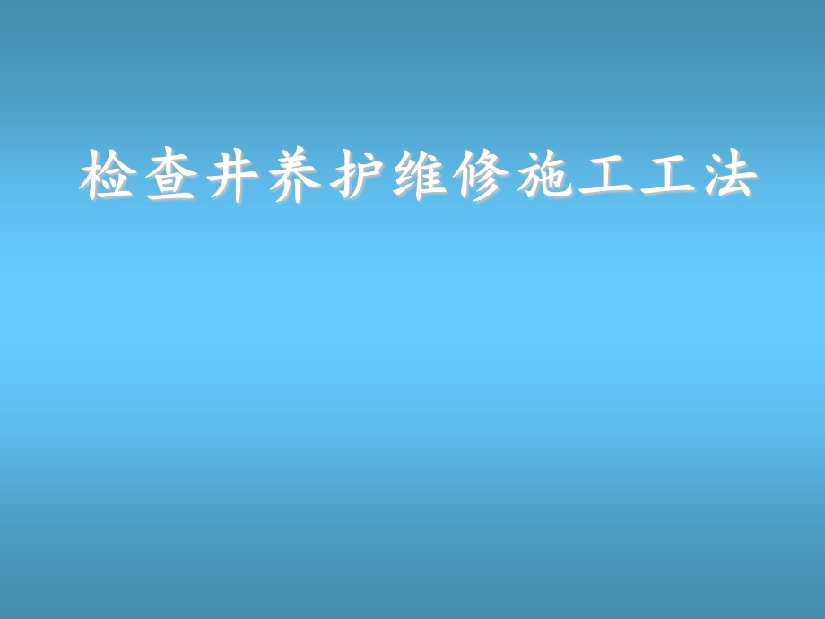 检查井养护维修施工工法.ppt_第1页