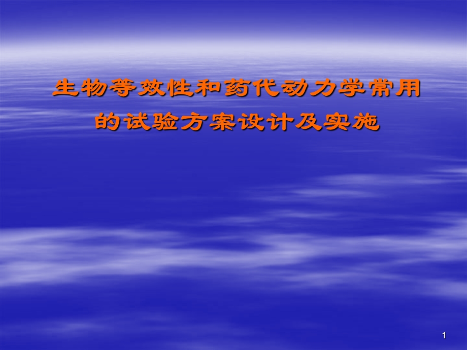 生物等效性和药代动力学常用的试验方案设计及实施.ppt_第1页