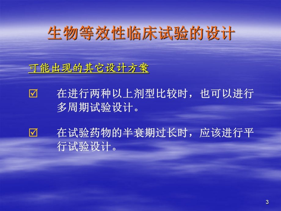 生物等效性和药代动力学常用的试验方案设计及实施.ppt_第3页