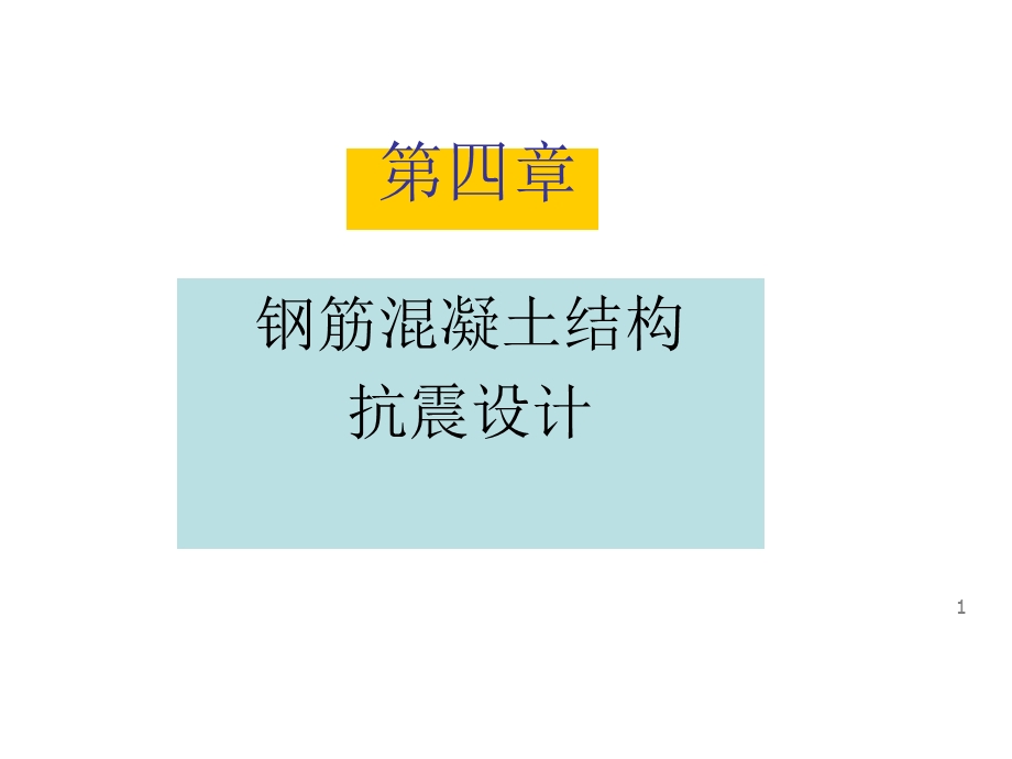 混凝土结构抗震设计课件.ppt_第1页