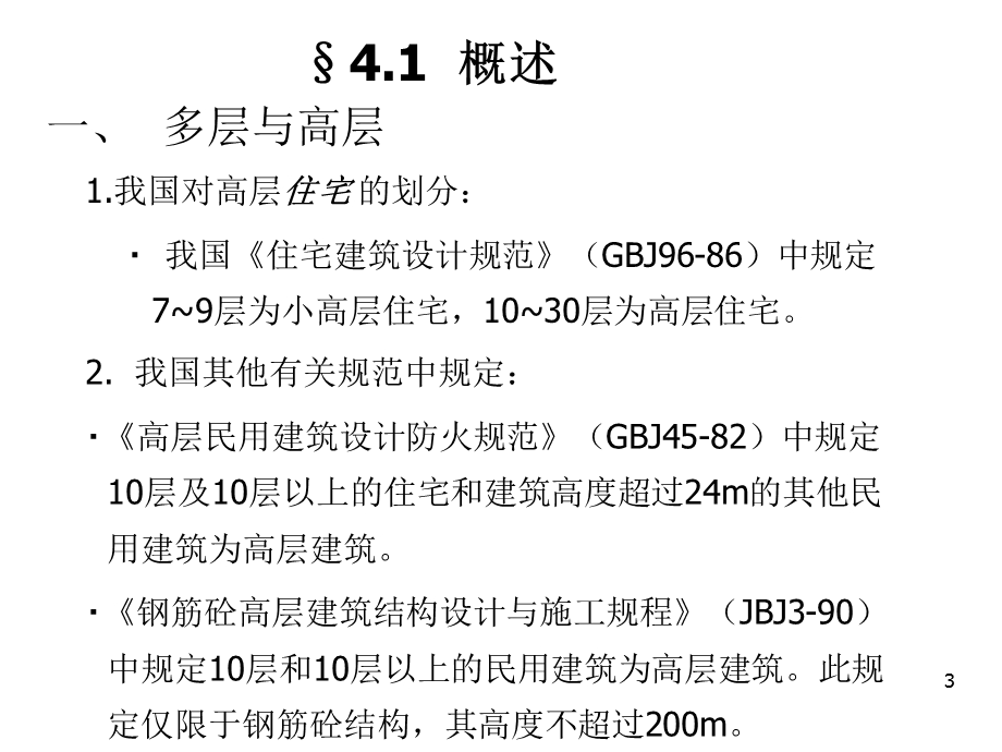 混凝土结构抗震设计课件.ppt_第3页