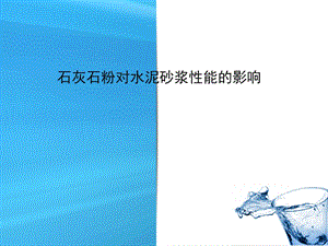 石灰石粉对砂浆性能的影响.ppt