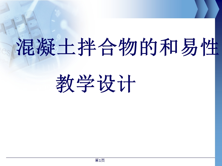 混凝土和易性教学设计说课.ppt_第1页