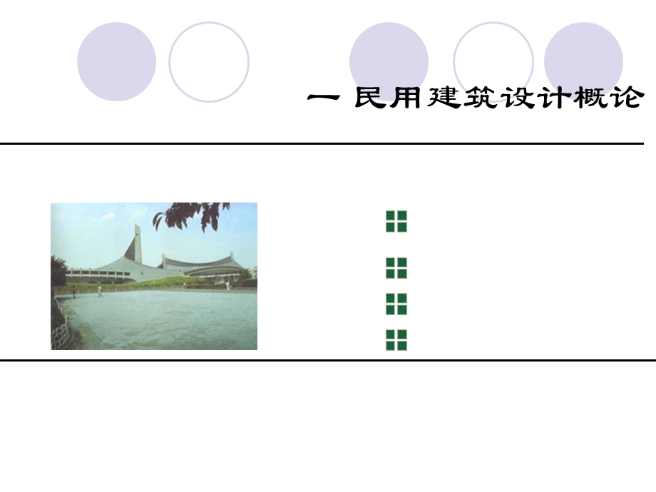 民用建筑设计概论教学PPT.ppt_第1页